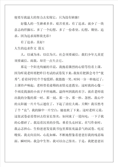 人生追求作文