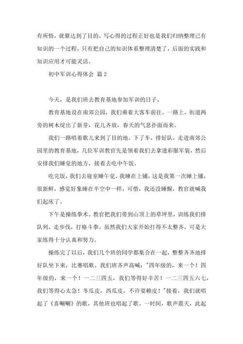 初中军训心得体会模板汇编七篇（三）.docx