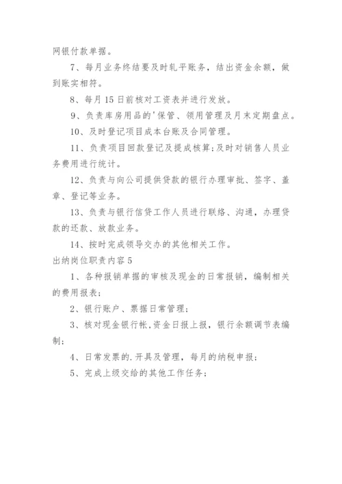 出纳岗位职责内容.docx