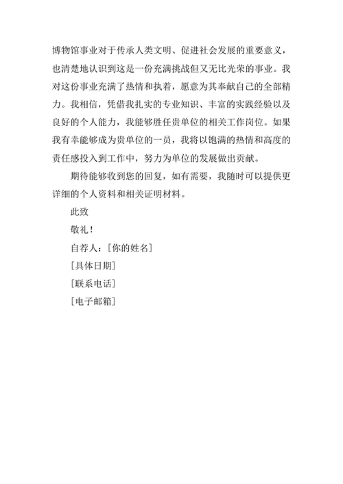文物与博物馆学专业求职自荐信