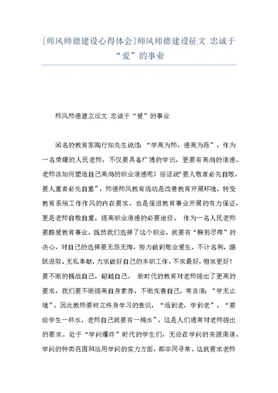 [师风师德建设心得体会]师风师德建设征文 忠诚于“爱”的事业