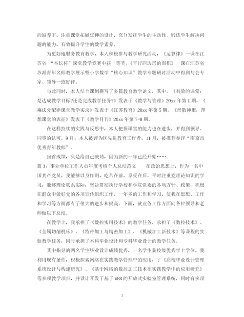 精编之事业单位年度考核个人总结范本.docx