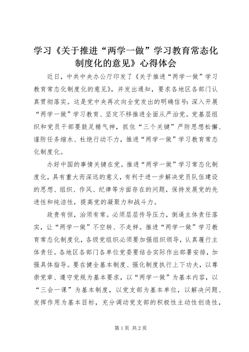 学习《关于推进“两学一做”学习教育常态化制度化的意见》心得体会_1 (7).docx