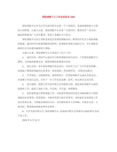 精编之保险理赔个人工作总结范本.docx