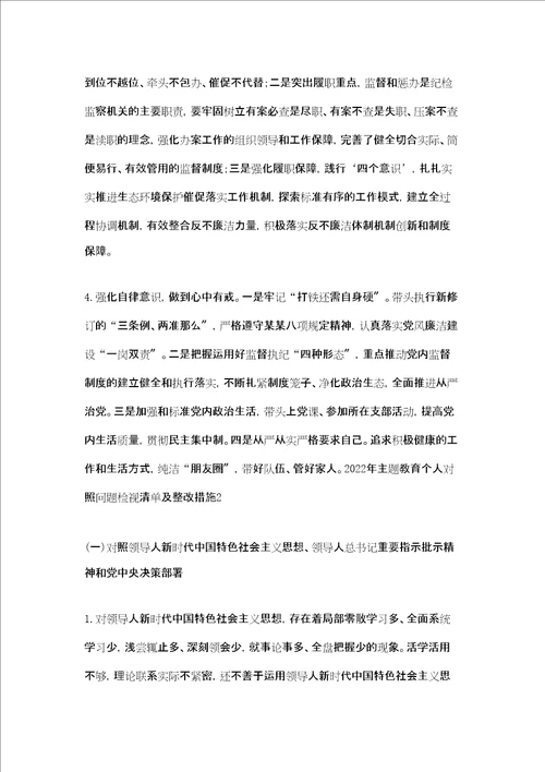 主题教育检视问题整改清单2022年主题教育个人对照问题检视清单及整改措施