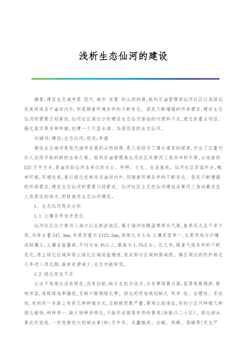 浅析生态仙河的建设.docx