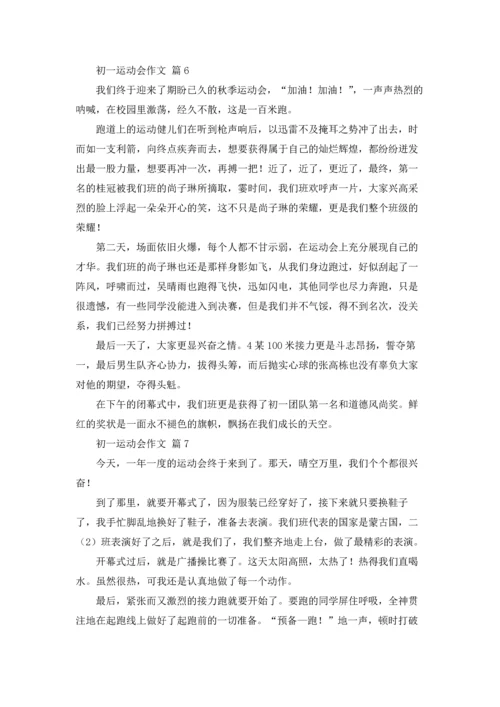 初一运动会作文锦集八篇.docx