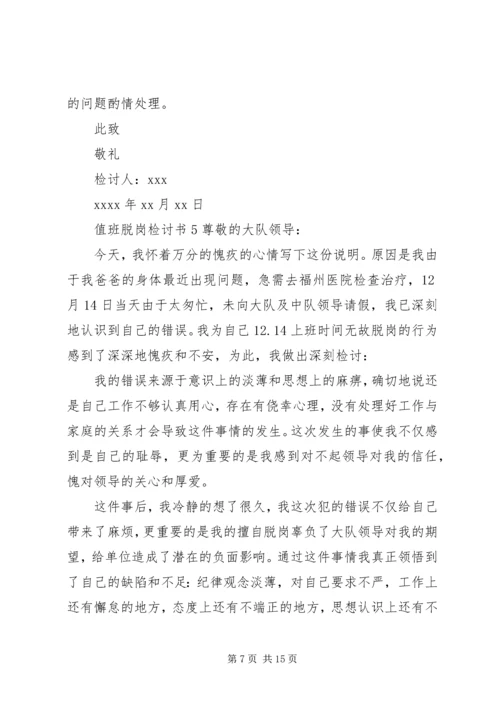 值班脱岗检讨书 (9).docx