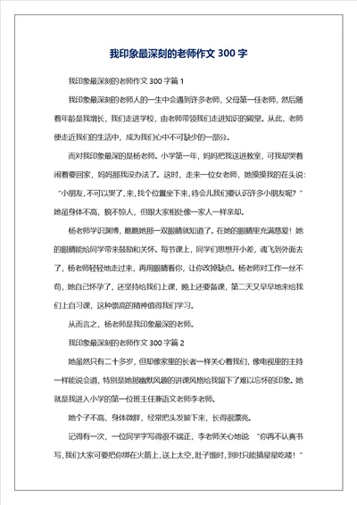 我印象最深刻的老师作文300字