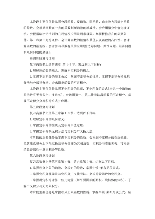 有关数学学习计划模板6篇.docx