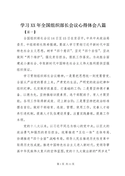 学习XX年全国组织部长会议心得体会八篇.docx