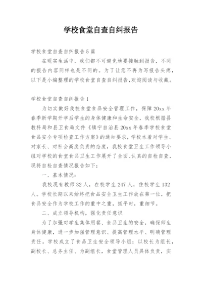 学校食堂自查自纠报告.docx