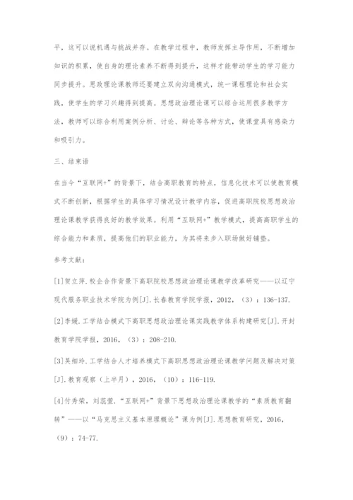 互联网+背景下高职思想政治理论教学模式优化分析.docx