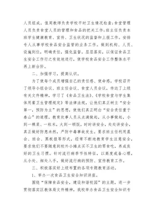 校园食品安全工作总结.docx