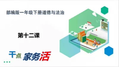 一年级道德与法治下册：第十二课 干点家务活 课件（共23张PPT）
