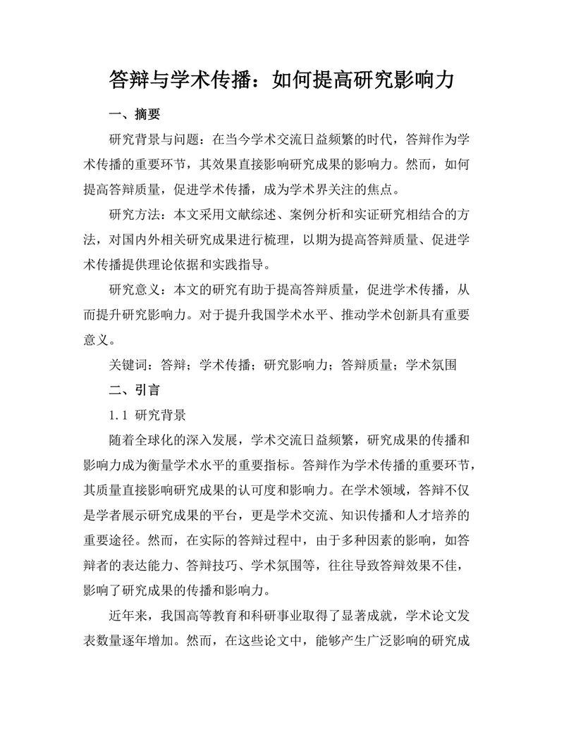答辩与学术传播：如何提高研究影响力