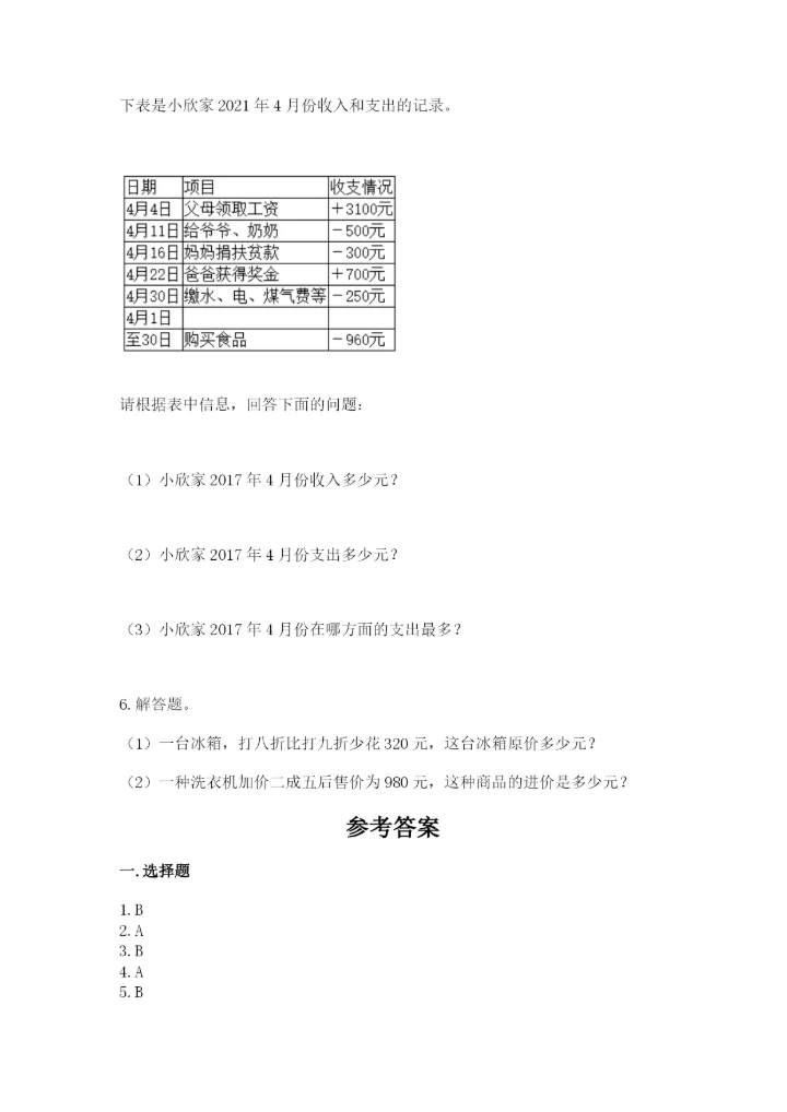 小升初六年级期末试卷带答案（培优a卷）.docx