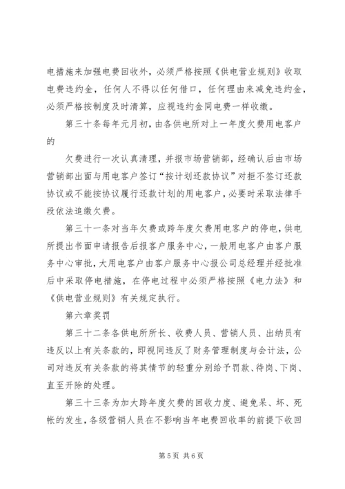 供电局预付电费管理办法 (2).docx