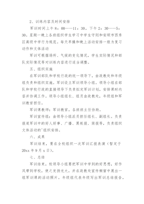 学校军训活动方案.docx