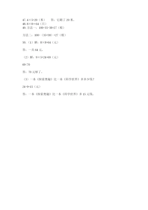 二年级数学应用题50道含答案（满分必刷）.docx