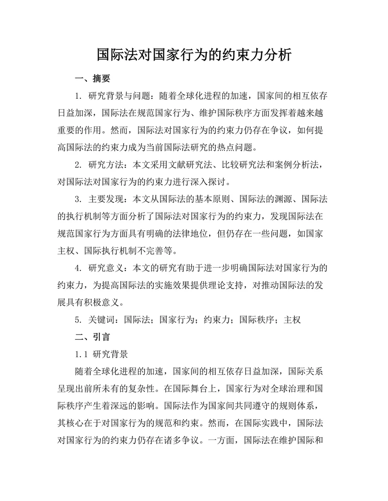 国际法对国家行为的约束力分析