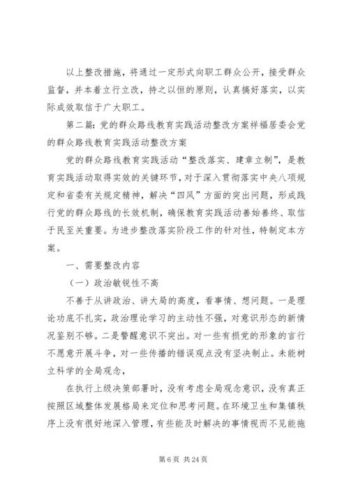 党的群众路线教育实践活动整改措.docx