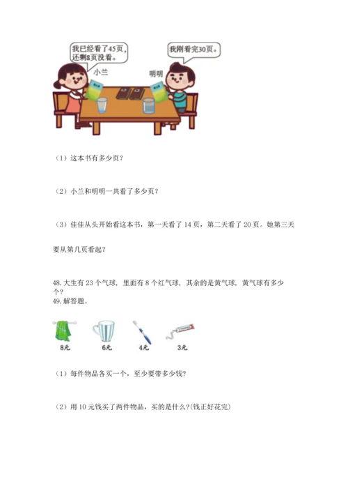一年级下册数学解决问题50道精品【有一套】.docx