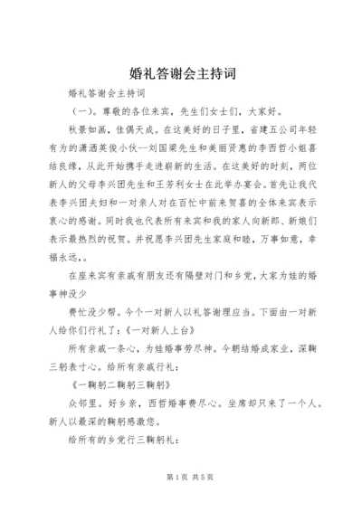 婚礼答谢会主持词.docx