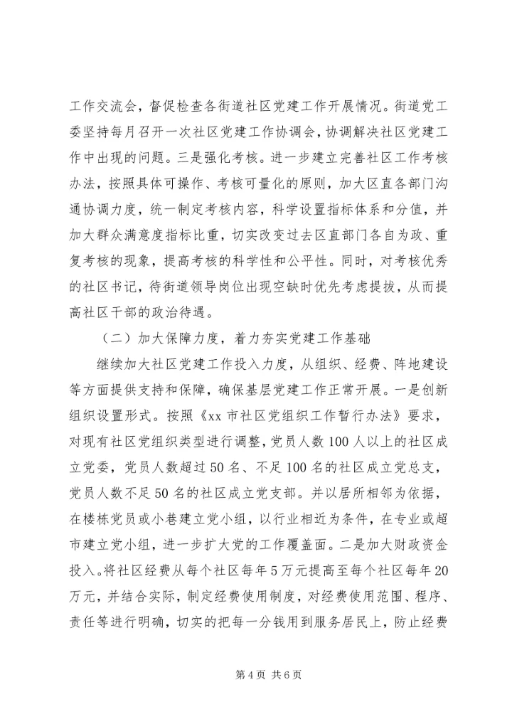 社区党组织建设情况调研报告.docx
