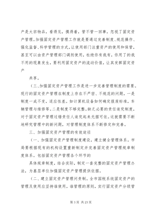 关于加强固定资产管理问题的思考讲解.docx