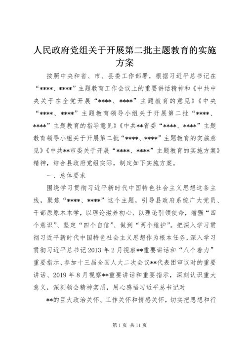 人民政府党组关于开展第二批主题教育的实施方案.docx
