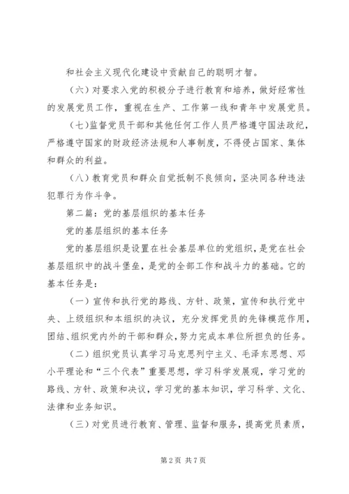 第一篇：党的基层组织的基本任务.docx