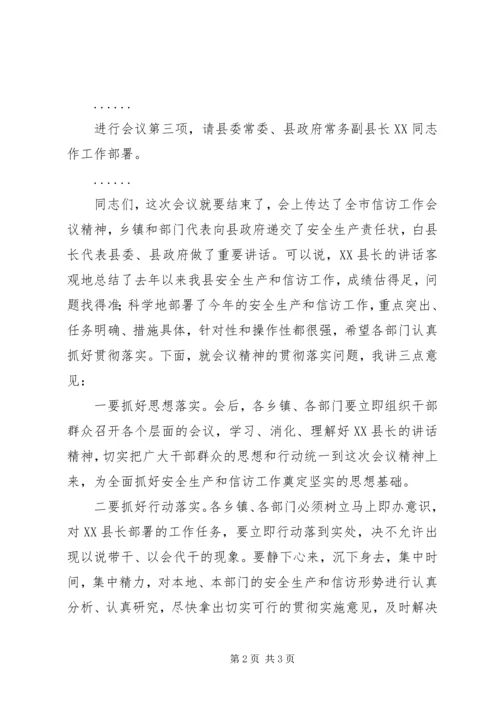 县安全生产及信访工作会议主持词.docx