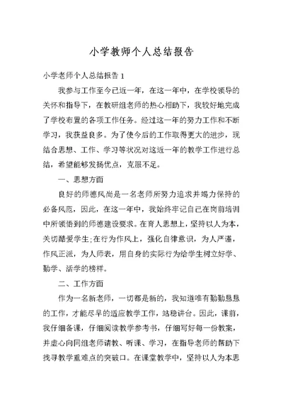 小学教师个人总结报告