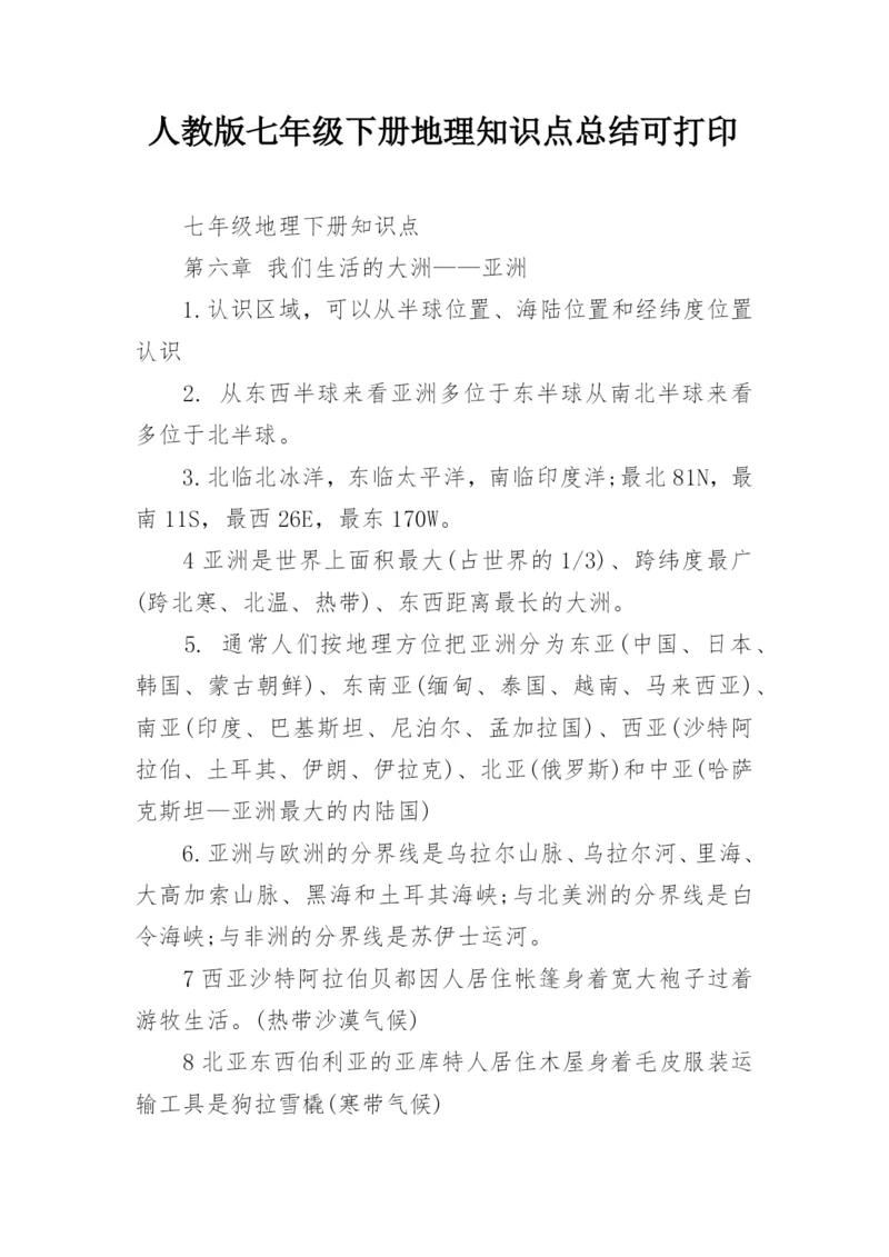 人教版七年级下册地理知识点总结可打印.docx