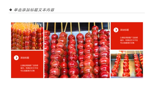 中国传统小吃冰糖葫芦动态PPT模板