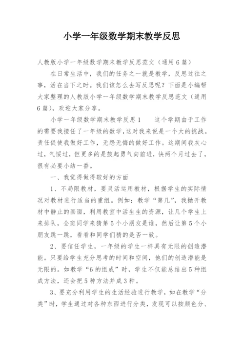小学一年级数学期末教学反思.docx