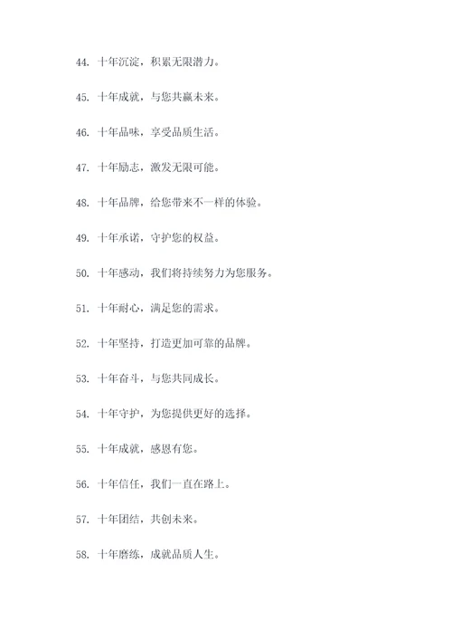 企业十周年广告语大全