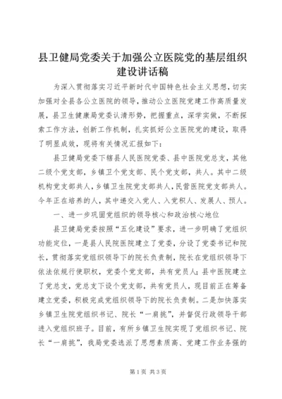 县卫健局党委关于加强公立医院党的基层组织建设讲话稿.docx