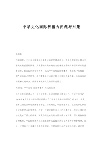 中华文化国际传播力问题与对策.docx