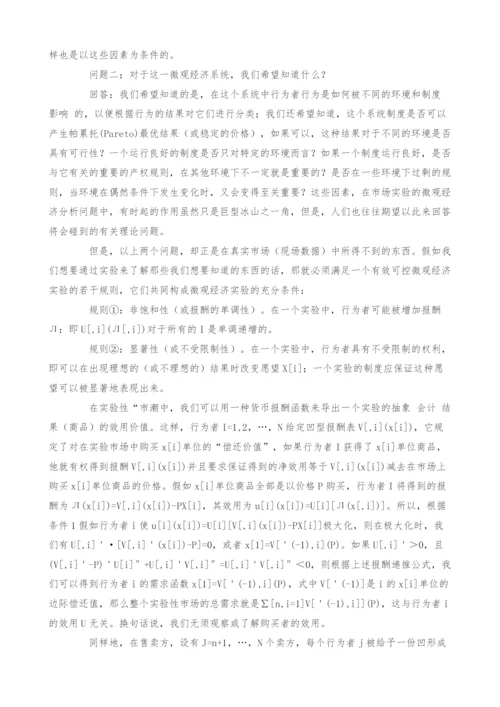 试论市场实验在微观经济分析中的作用.docx