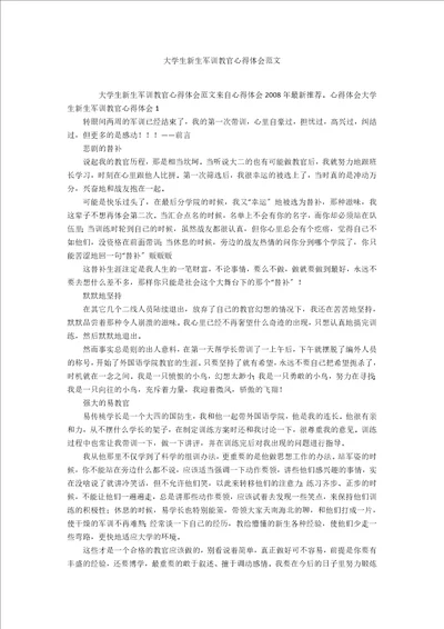 大学生新生军训教官心得体会范文