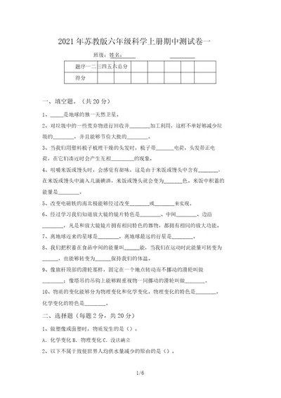 2021年苏教版六年级科学上册期中测试卷一