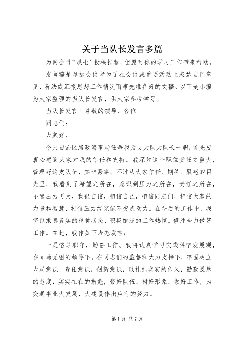 关于当队长发言多篇.docx