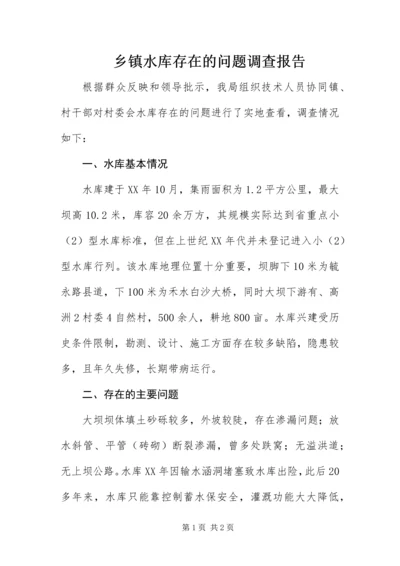 乡镇水库存在的问题调查报告.docx