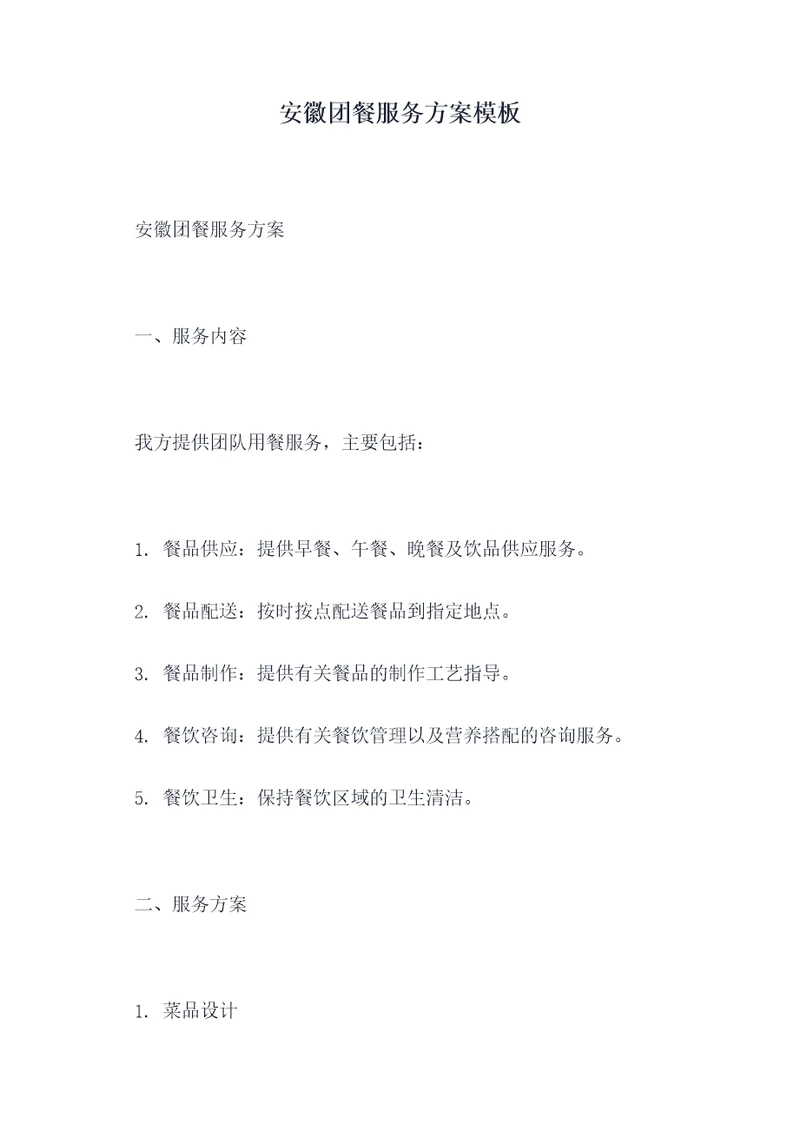 安徽团餐服务方案模板