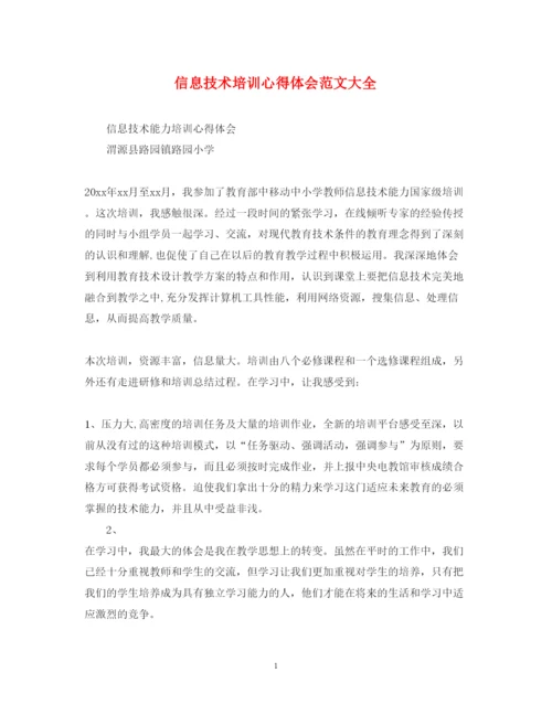 精编信息技术培训心得体会范文大全.docx