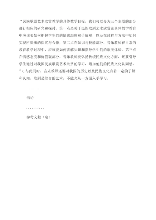 音乐论文浅析民族音乐歌剧欣赏走进中学课堂.docx
