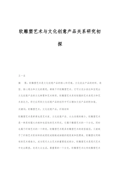 软雕塑艺术与文化创意产品关系研究初探.docx