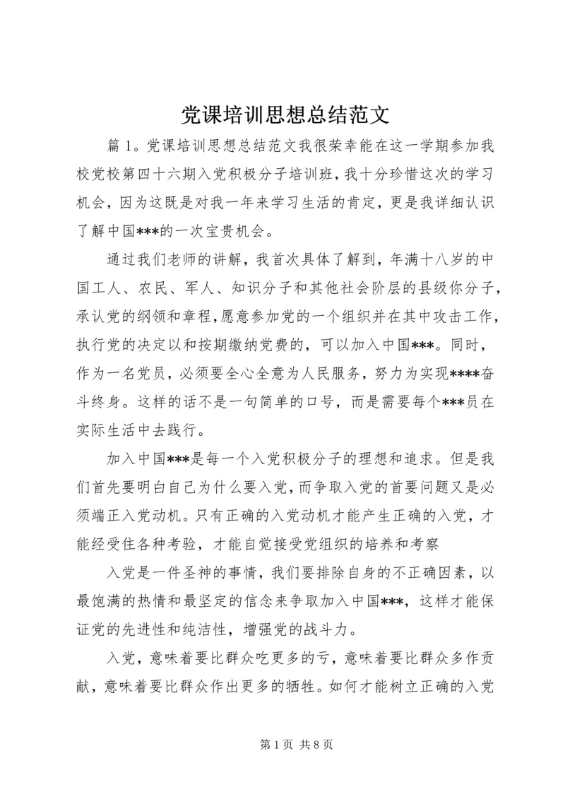 党课培训思想总结范文.docx